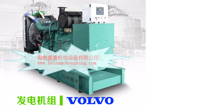 【海南重康】VOLVO系列柴油发电机组有何特点?